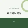 레드바니왁싱