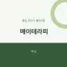 메이테라피