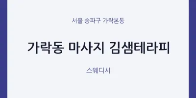 가락본동 출장마사지 홈타이 김샘테라피 | 마픽
