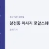 창전동 마사지 로얄스웨디시
