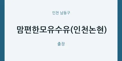 남동구 출장마사지 홈타이 맘편한모유수유(인천논현) | 마픽