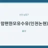 맘편한모유수유(인천논현)