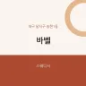 바벨