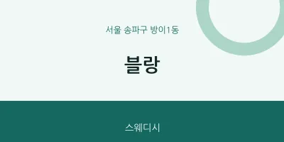 방이1동 출장마사지 홈타이 블랑 | 마픽