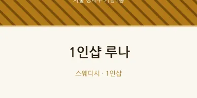 가양1동 출장마사지 홈타이 1인샵 루나 | 마픽