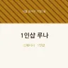 1인샵 루나