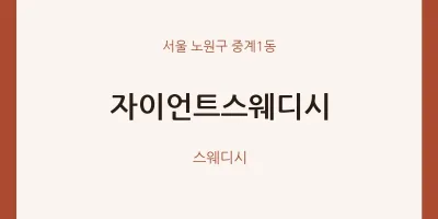 중계1동 출장마사지 홈타이 자이언트스웨디시 | 마픽