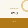 더모션