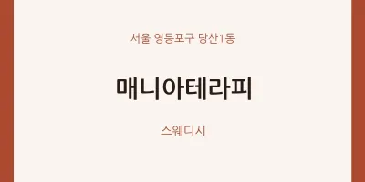 당산1동 출장마사지 홈타이 매니아테라피 | 마픽