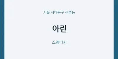신촌동 출장마사지 홈타이 아린 | 마픽