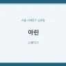아린