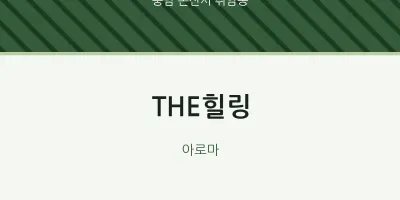 취암동 출장마사지 홈타이 THE힐링 | 마픽