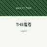 THE힐링