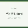 부천건마_the쉼