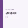 샘터홈타이