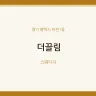 더끌림