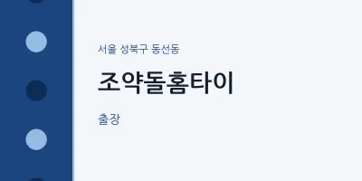 동선동 출장마사지 조약돌홈타이 | 마픽