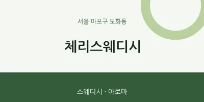 도화동 출장마사지 홈타이 체리스웨디시 | 마픽