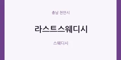 천안시 출장마사지 홈타이 라스트스웨디시 | 마픽