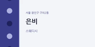구의2동 출장마사지 홈타이 은비 | 마픽