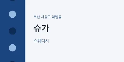 괘법동 출장마사지 홈타이 슈가 | 마픽