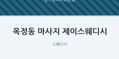 옥정2동 출장마사지 홈타이 제이스웨디시 | 마픽