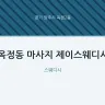 옥정동 마사지 제이스웨디시