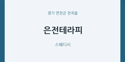 전곡읍 출장마사지 홈타이 은전테라피 | 마픽