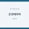 은전테라피