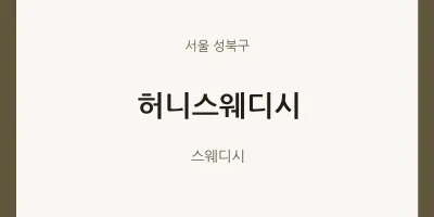 성북구 출장마사지 홈타이 허니스웨디시 | 마픽