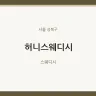 허니스웨디시