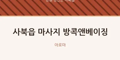 사북읍 출장마사지 홈타이 방콕앤베이징 | 마픽