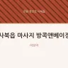 사북읍 마사지 방콕앤베이징