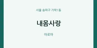가락1동 출장마사지 홈타이 내몸사랑 | 마픽