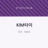KIM타이