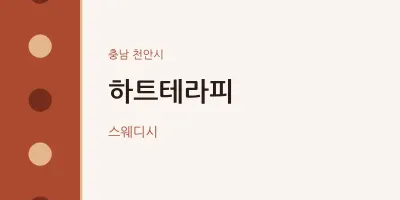 천안시 출장마사지 홈타이 하트테라피 | 마픽
