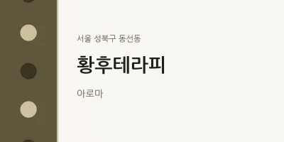 동선동 출장마사지 홈타이 황후테라피 | 마픽