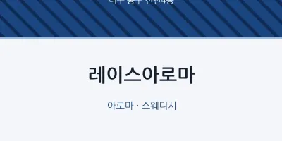 신천4동 출장마사지 홈타이 레이스아로마 | 마픽