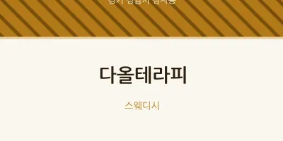 정자동 출장마사지 홈타이 다올테라피 | 마픽
