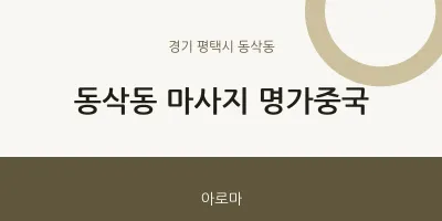 동삭동 출장마사지 홈타이 명가중국 | 마픽