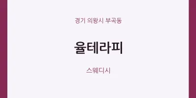 부곡동 출장마사지 홈타이 율테라피 | 마픽