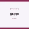 율테라피