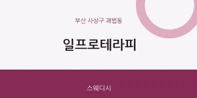 괘법동 출장마사지 홈타이 일프로테라피 | 마픽