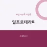 일프로테라피