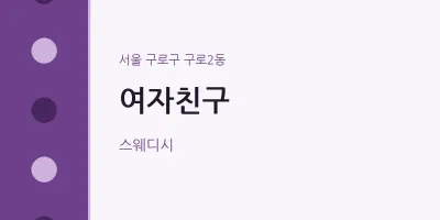 구로2동 출장마사지 홈타이 여자친구 | 마픽