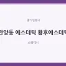 안양동 에스테틱 황후에스테틱