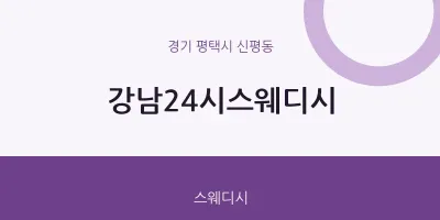신평동 출장마사지 홈타이 강남24시스웨디시 | 마픽