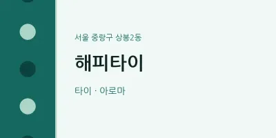 상봉2동 출장마사지 홈타이 해피타이 | 마픽
