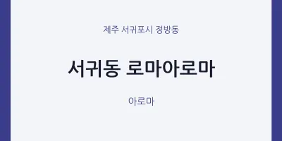 정방동 출장마사지 홈타이 로마아로마 | 마픽