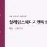 설레임스웨디시앤왁싱